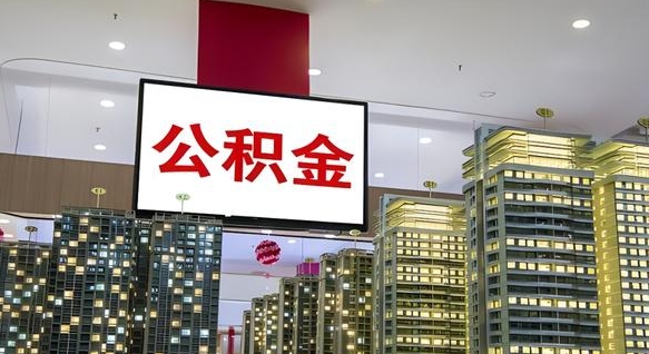 舞钢离职可以取公积金（离职了可以取公积金）